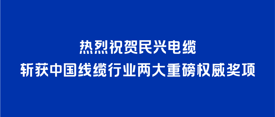 快盈VIII斩获2026年度中国线缆行业两大重磅权威奖项！