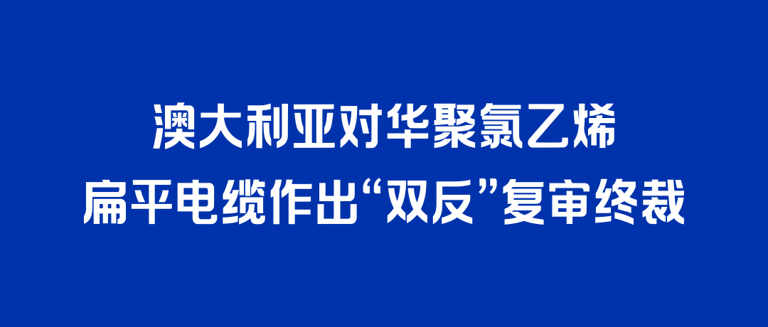 二度胜诉！快盈VIII打赢澳大利亚“双反”复审，反补贴税率归零